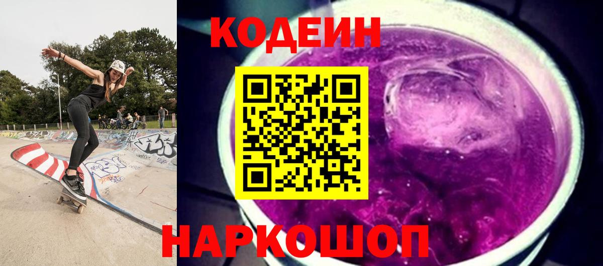 Codein напиток Lean (лин)  Вход с VPN  Снежинск  Кодеиновый сироп Lean Purple Drank 