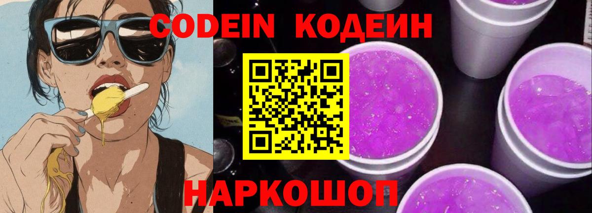 Codein Purple Drank Снежинск